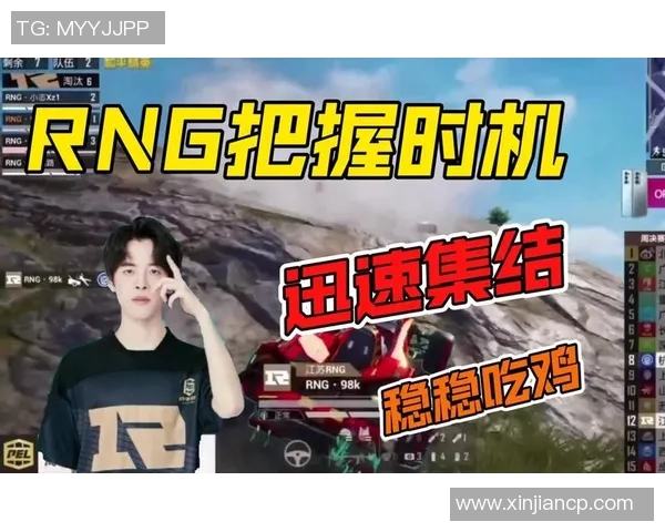 和平精英专题深入解析RNG战队的快速崛起与战术创新之路